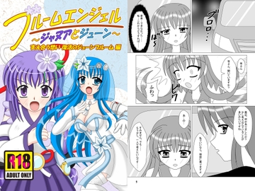 ブルームエンジェル～ジャヌアとジューン～ 支え合う想い 復活のジューンブルーム編 [Sheemaya]