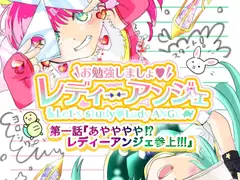 お勉強しましょ☆レディーアンジェ 1