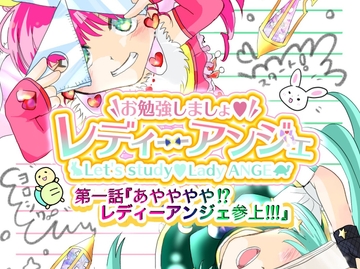 お勉強しましょ☆レディーアンジェ 1 [あやかなぷろじぇくと]