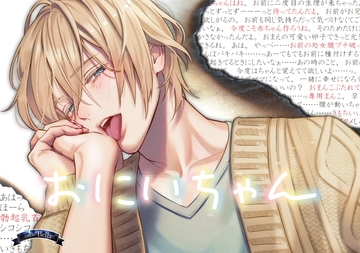 おにいちゃん [Bella]