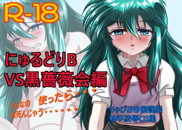 にゅるどりB VS黒薔薇会編 [ちゃぴお帝国改]