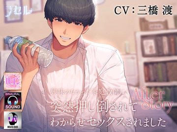興味のなかった家庭教師にわからせセックスされました～after story～ [ラセル]