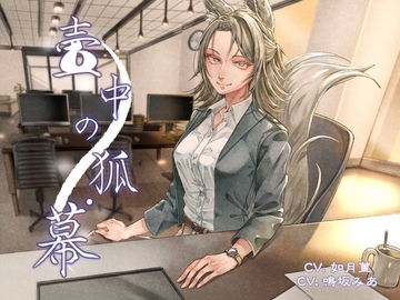 壺中ノ狐・幕 [AM2:00に鈴は鳴る]