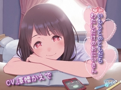 いもうとのともだち わたしだけのおにいさん [歌い鈴]