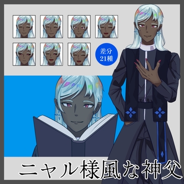 【立ち絵】ニャル様風な神父 [ひとくちステラ]