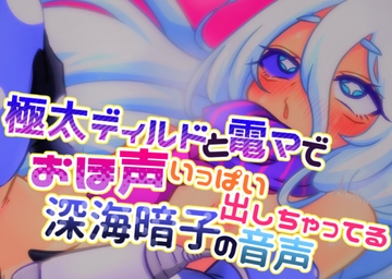 極太ディルドと電マでおほ声いっぱい出しちゃってる深海暗子の音声 [毎日寿司]