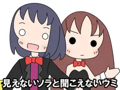 見えないソラと聞こえないウミ文化祭編
