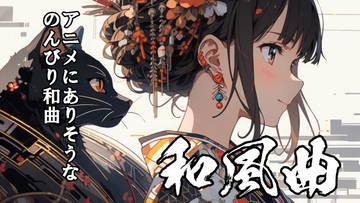 ロイヤリティフリーBGM素材集《和風編#3》 [TEtoTE Music]