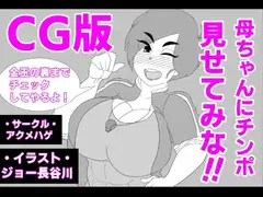 (CG版)母ちゃんにチンポ見せてみな!!