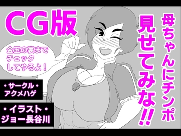 (CG版)母ちゃんにチンポ見せてみな!! [アクメハゲ]