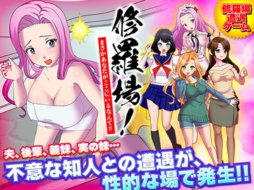 修羅場!まさかあなたがここにいるなんて!! [Rodmans]