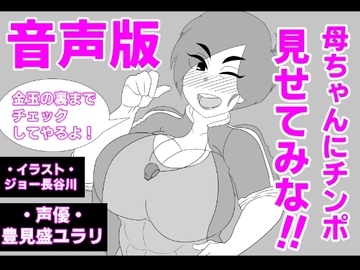 (音声版)母ちゃんにチンポ見せてみな!! [アクメハゲ]