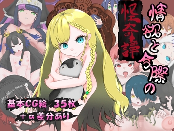 情欲と今際の怪奇譚 [すわろーている]