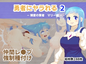 勇者にヤラれる2 [MURAIMURARA]
