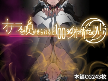 オナラを嗅がせられると100%射精するお店 [香りの力]