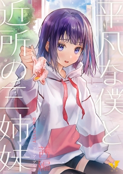 平凡な僕と近所の三姉妹～茜編～ [VIVVVT]