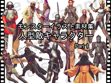 モンスターイラスト素材集「人型敵キャラクター part1」 [ponApp]