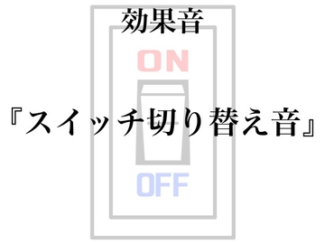 【効果音】スイッチ切り替え音【フリー素材】 [暮らしの音素材]