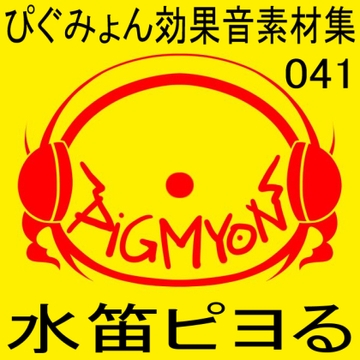 ぴぐみょん効果音素材集041水笛ピヨる [ぴぐみょんスタジオ]