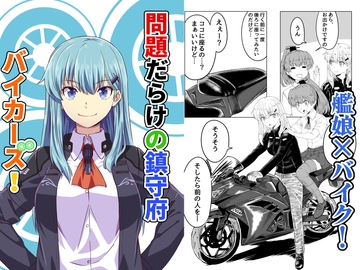 問題だらけの鎮守府バイカーズ! [らくがきのーと]