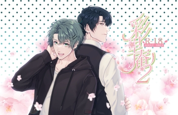 彩里庵2 [創作project黒蝶の戯れ]