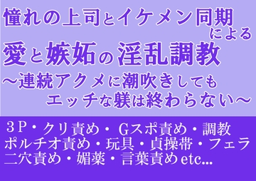 憧れの上司とイケメン同期による愛と嫉妬の淫乱調教～エッチな躾にアクメも潮吹きも止まりません～ [朝日きなこ]