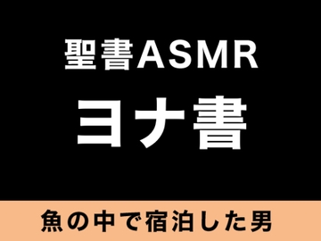 旧約聖書ASMR | ヨナ書 [すがのわーくす]