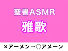 旧約聖書ASMR | 雅歌