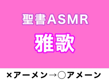 旧約聖書ASMR | 雅歌 [すがのわーくす]