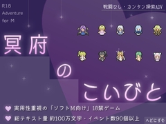 冥府のこいびと [へどにずむ]