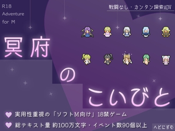 冥府のこいびと [へどにずむ]