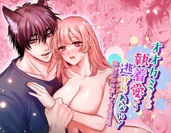 オオカミくんの執着愛から逃げられない!～幼馴染の獣人と発情交尾～ [レゥル]