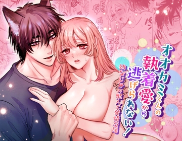 オオカミくんの執着愛から逃げられない!～幼馴染の獣人と発情交尾～ [レゥル]