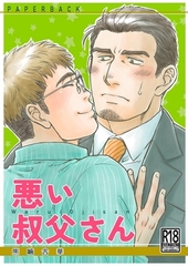 【簡体中文版】悪い叔父さん [みんなで翻訳]