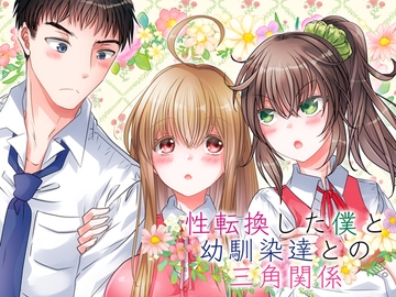 性転換した僕と幼馴染達との三角関係 [Story Circle]