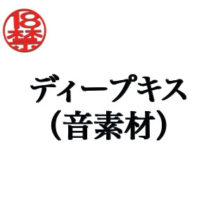 ディープキス(音素材) [ペイズリーシステム]