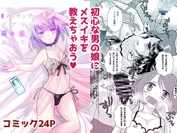 もしマッチングアプリで男の娘と出会ったら [桃印営業所]