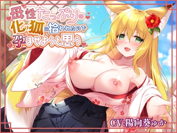 母性たっぷりの化け狐に拾われたので孕ませようと思う [ムーンナイト]