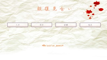 報復見合い [MIZUBLUE GAMES]