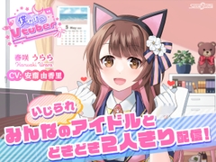 【ASMR・耳かき・添い寝】僕だけのVtuber ～みんなの(いじられ)アイドルとドキドキ2人きり配信!～ 【CV:安齋由香里】 [SpiceStudio]