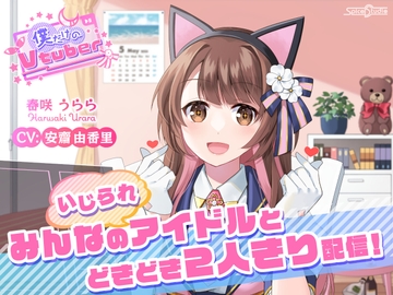 【ASMR・耳かき・添い寝】僕だけのVtuber ～みんなの(いじられ)アイドルとドキドキ2人きり配信!～ 【CV:安齋由香里】 [SpiceStudio]