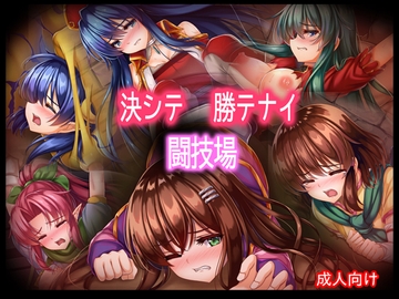 決シテ 勝テナイ 闘技場 [あぶないぜいにく]