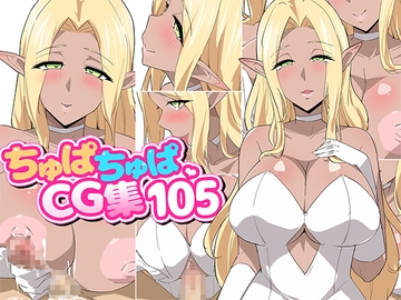 ちゅぱちゅぱCG集105 [ちゅぱちゅぱ屋]