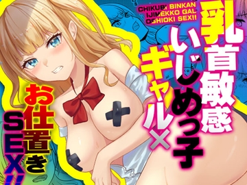 乳首敏感いじめっ子ギャル×お仕置きSEX！！ [白桃樹]