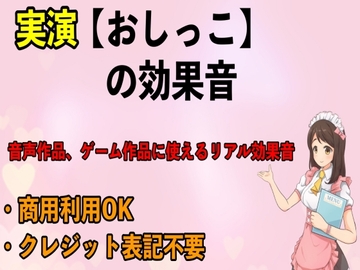 実演【おしっこ】の効果音 [erocafe]