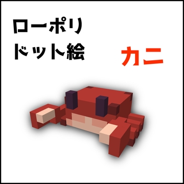 【3Dモデル】カニ【ローポリドット絵】 [秋詩ゲームス]