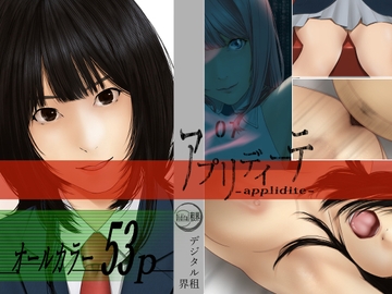 アプリディーテ -applidite- 01 [デジタル租界]