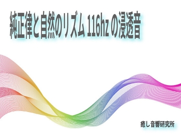 純正律と自然のリズム116hzの浸透音 [癒し音響研究所]