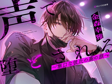 【KU100】声で堕とされる～無口な彼氏の裏の顔～ [耳Honey]