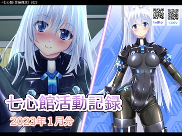 七心館活動記録【2023年1月分】 [七心館]